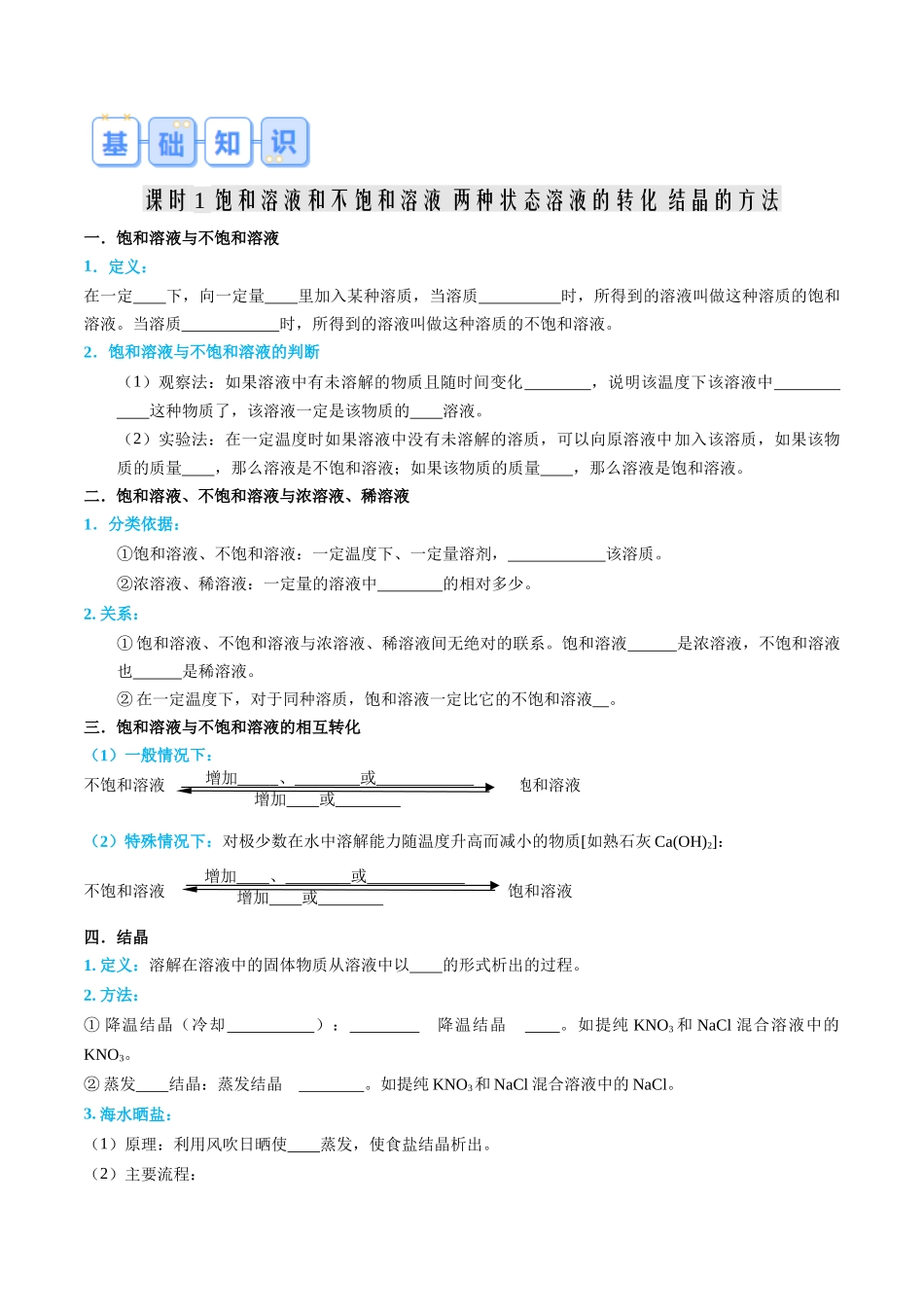 第02讲 溶解度-【寒假自学课】2024年九年级化学寒假提升学与练（人教版）（原卷版）.docx_第2页