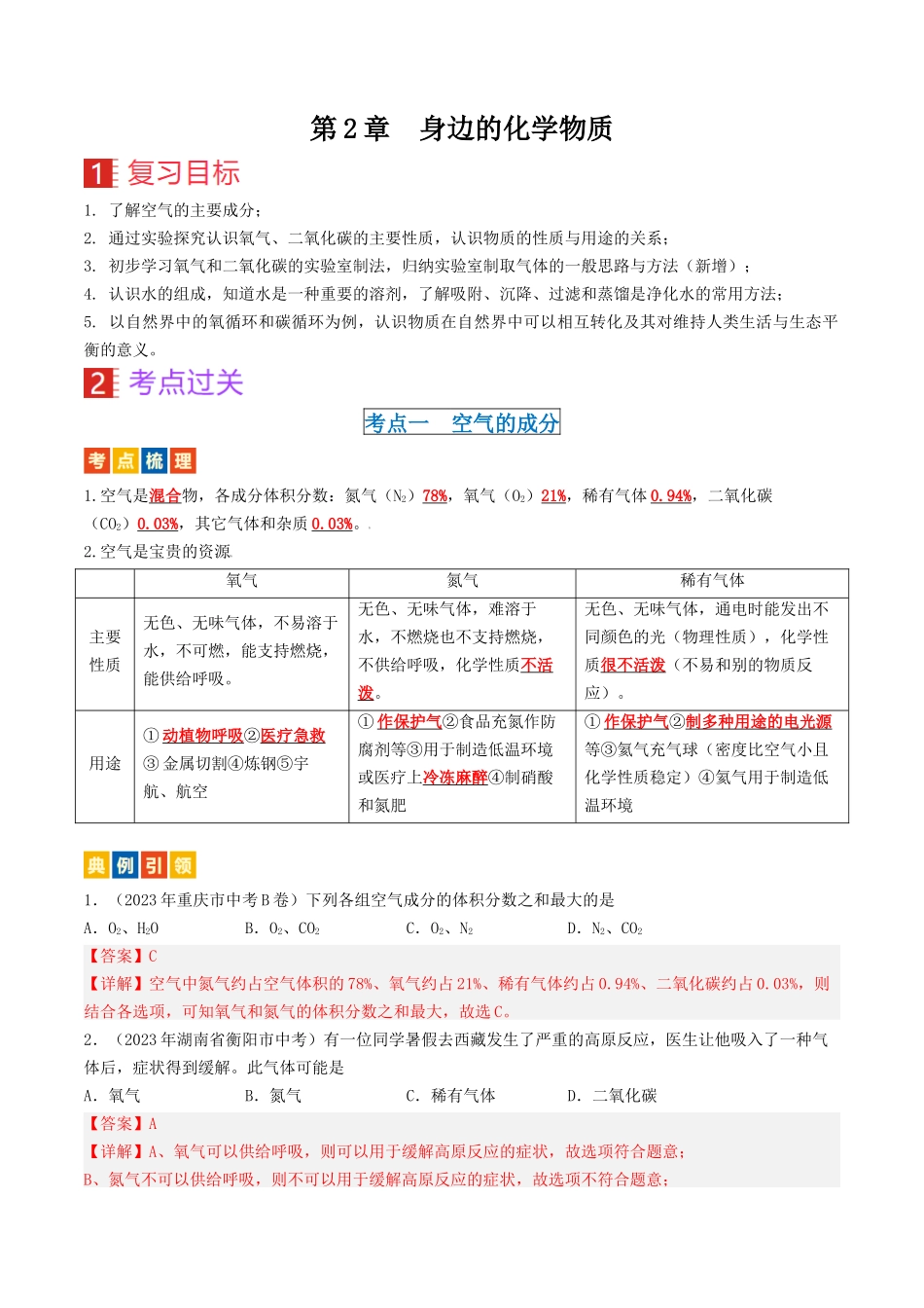 第2章  身边的化学物质（讲义）-备战2024年中考化学一轮复习考点帮（沪教版全国）（解析版）.docx_第1页