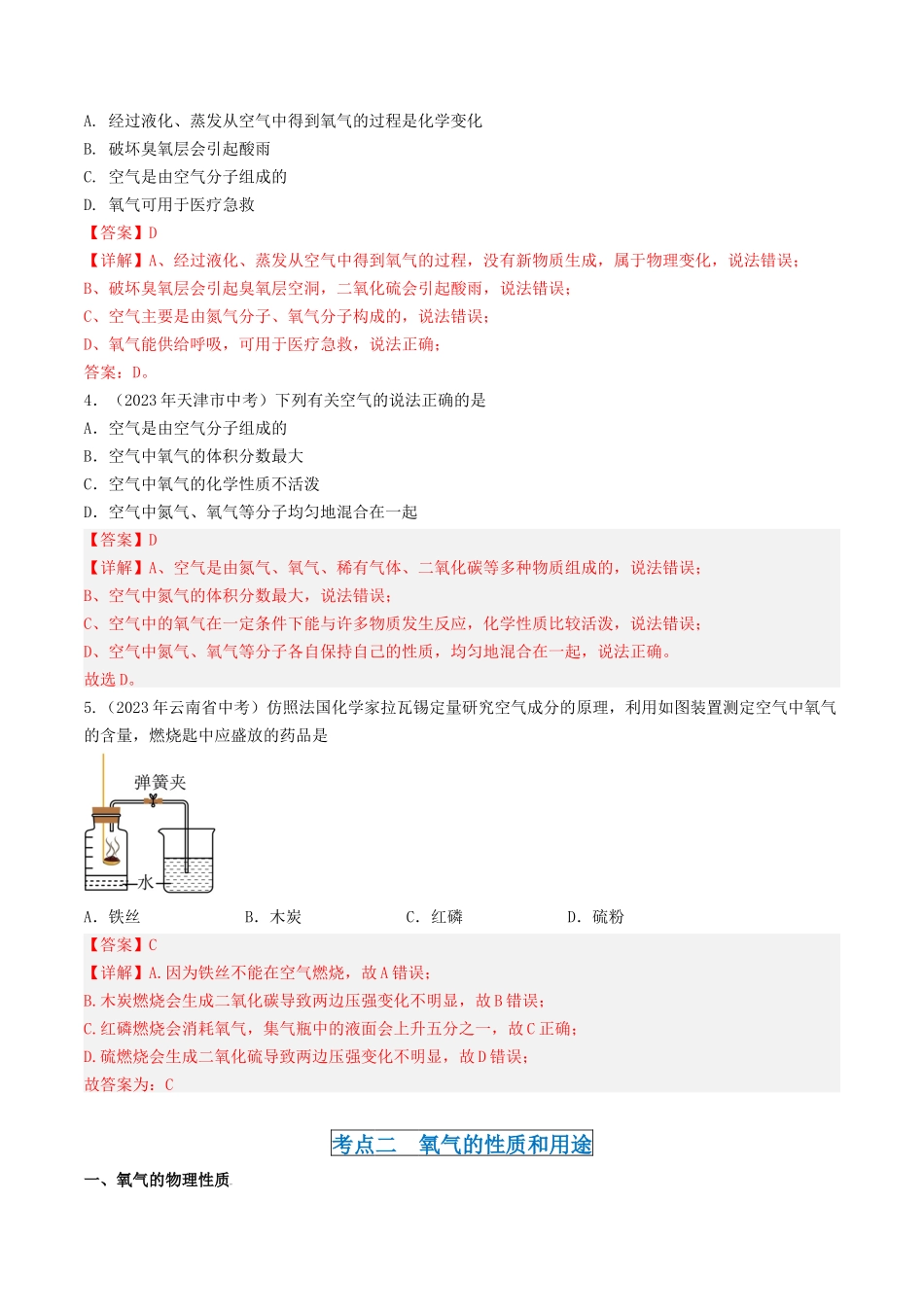 第2章  身边的化学物质（讲义）-备战2024年中考化学一轮复习考点帮（沪教版全国）（解析版）.docx_第3页