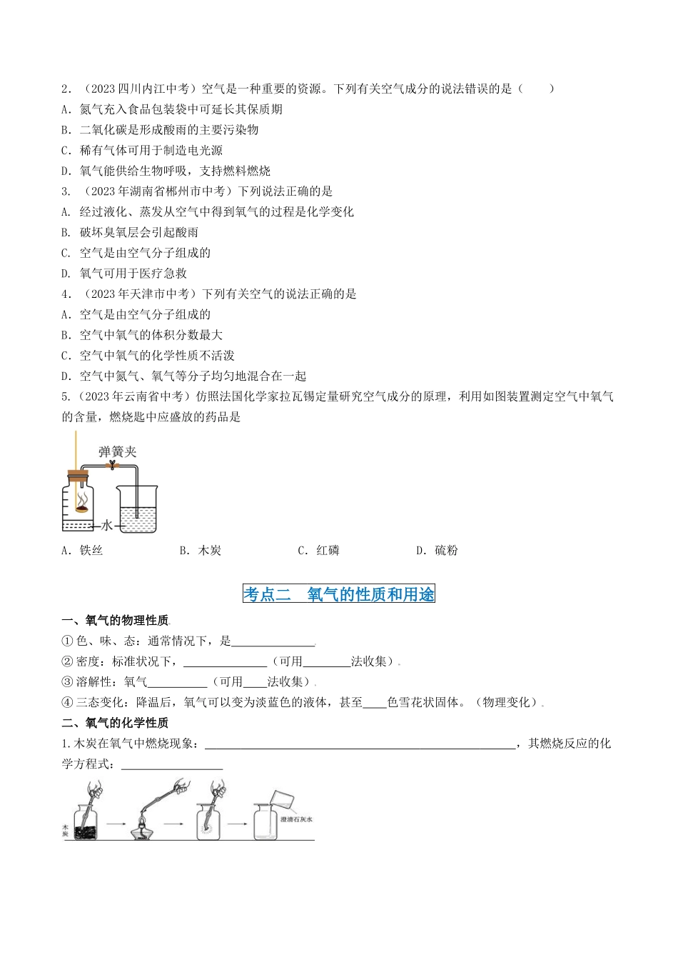 第2章  身边的化学物质（讲义）-备战2024年中考化学一轮复习考点帮（沪教版全国）（原卷版）.docx_第2页