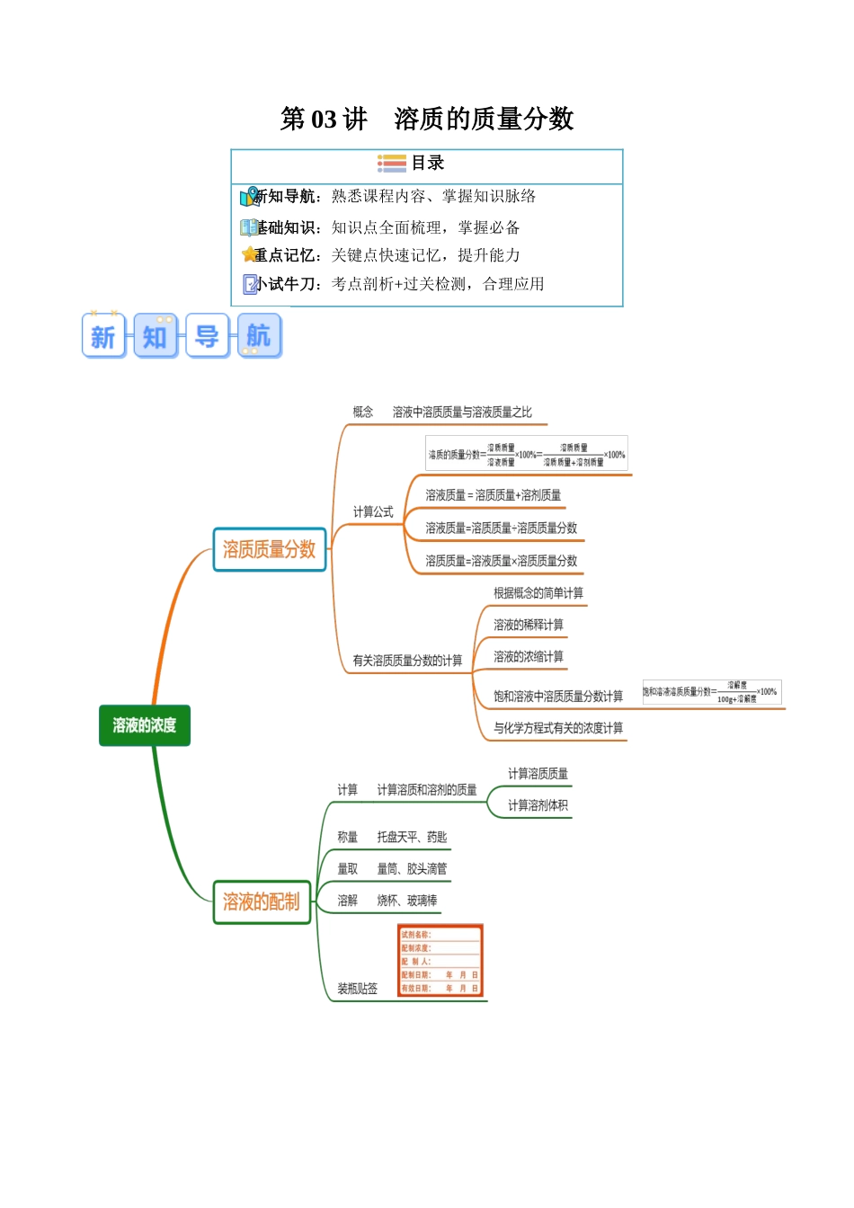 第03讲 溶质的质量分数-【寒假自学课】2024年九年级化学寒假提升学与练（人教版）（原卷版）.docx_第1页