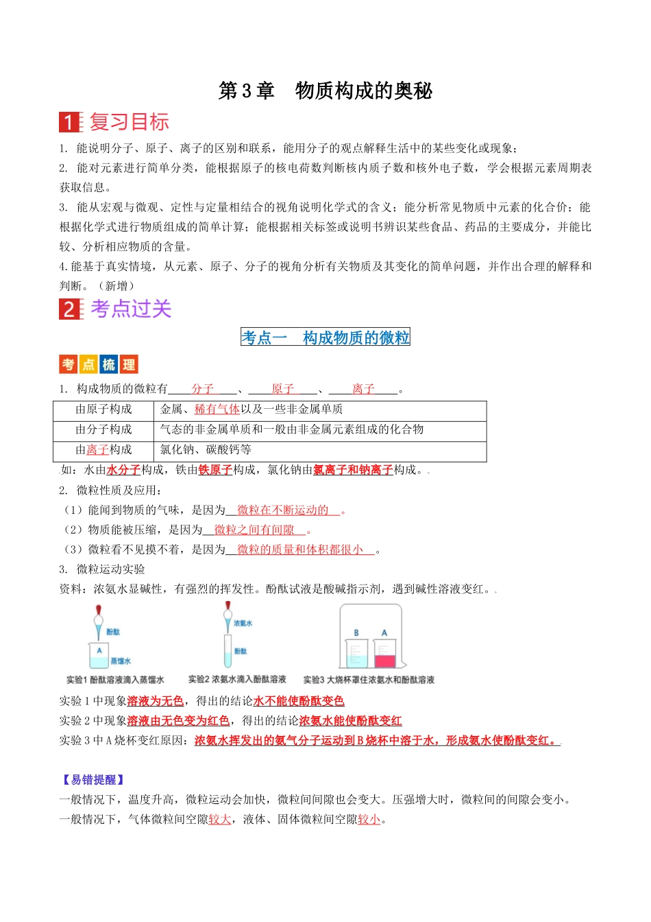 第3章  物质构成的奥秘（讲义）-备战2024年中考化学一轮复习考点帮（沪教版全国）（解析版）.docx_第1页