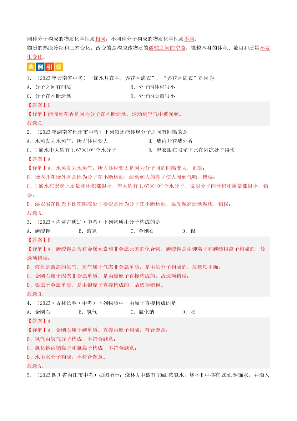 第3章  物质构成的奥秘（讲义）-备战2024年中考化学一轮复习考点帮（沪教版全国）（解析版）.docx_第2页