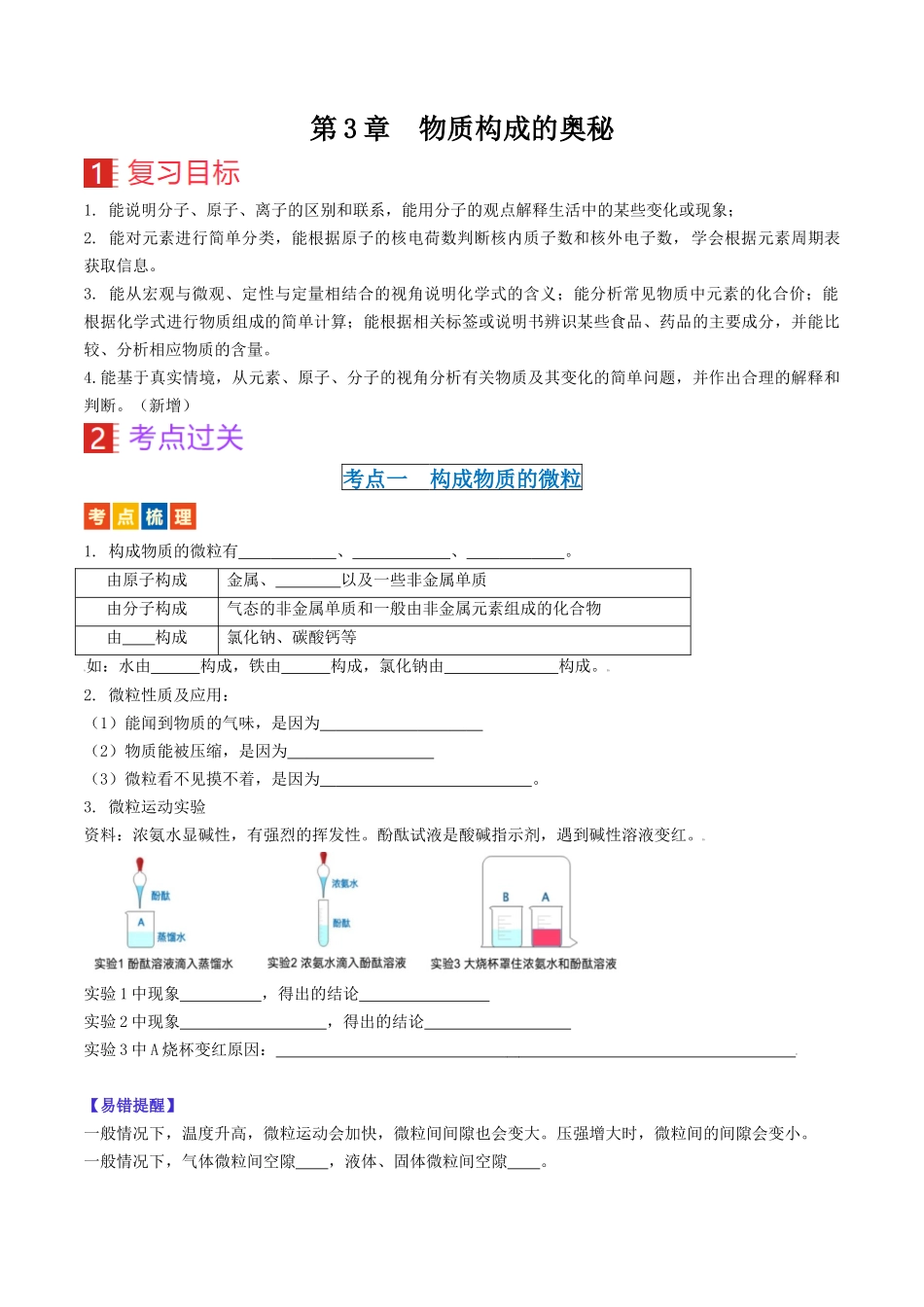 第3章  物质构成的奥秘（讲义）-备战2024年中考化学一轮复习考点帮（沪教版全国）（原卷版）.docx_第1页