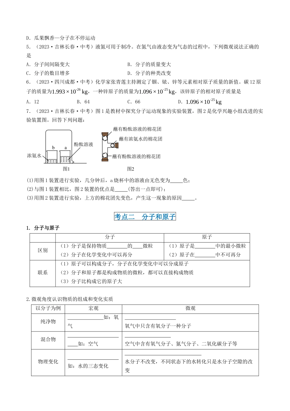 第3章  物质构成的奥秘（讲义）-备战2024年中考化学一轮复习考点帮（沪教版全国）（原卷版）.docx_第3页