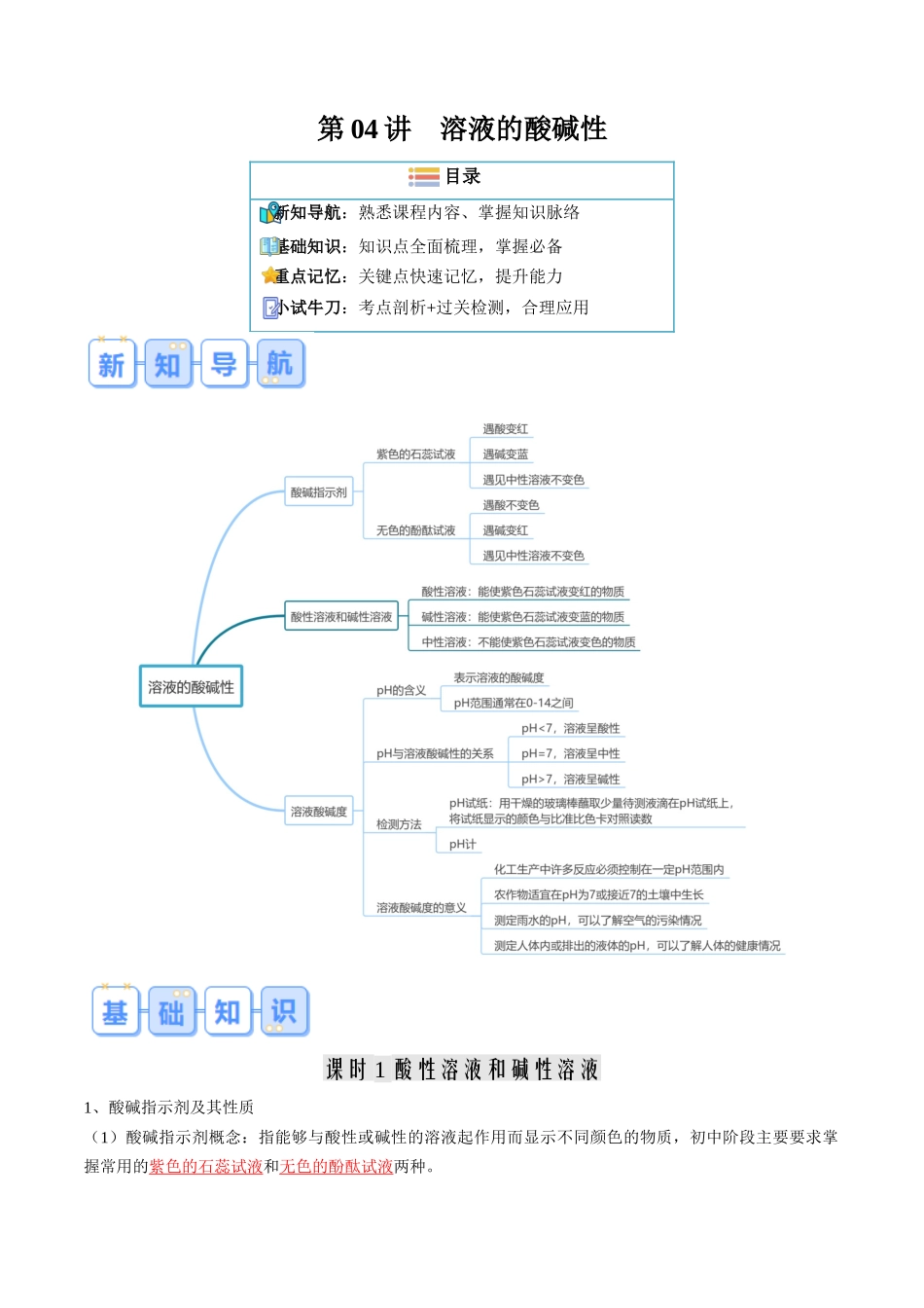 第04讲  溶液的酸碱性（解析版）-【寒假自学课】2024年九年级化学寒假提升学与练（沪教版）.docx_第1页