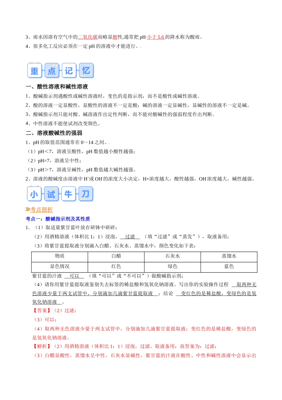 第04讲  溶液的酸碱性（解析版）-【寒假自学课】2024年九年级化学寒假提升学与练（沪教版）.docx_第3页