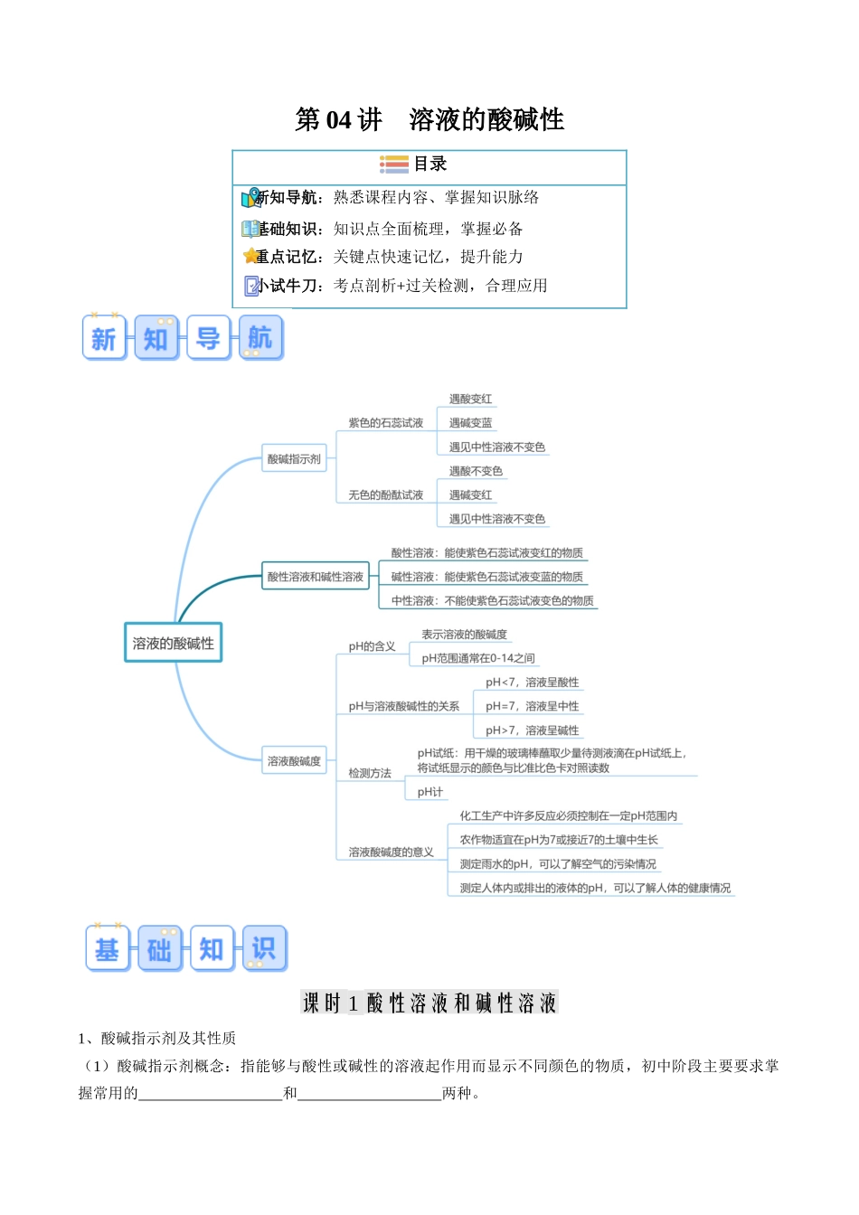 第04讲  溶液的酸碱性（原卷版）-【寒假自学课】2024年九年级化学寒假提升学与练（沪教版）.docx_第1页