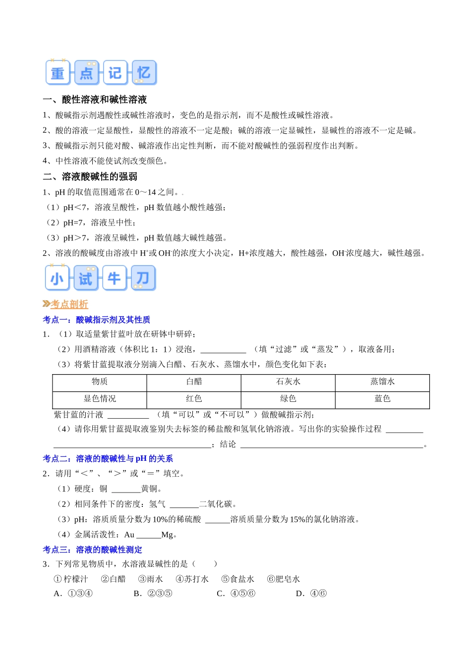 第04讲  溶液的酸碱性（原卷版）-【寒假自学课】2024年九年级化学寒假提升学与练（沪教版）.docx_第3页