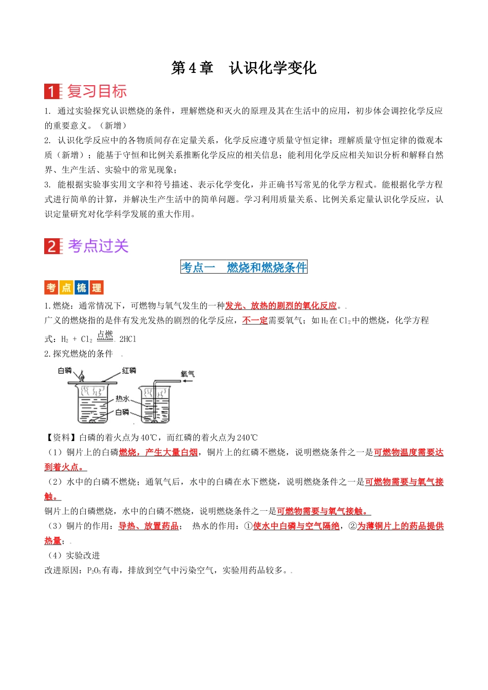第4章  认识化学变化（讲义）-备战2024年中考化学一轮复习考点帮（沪教版全国）（解析版）.docx_第1页