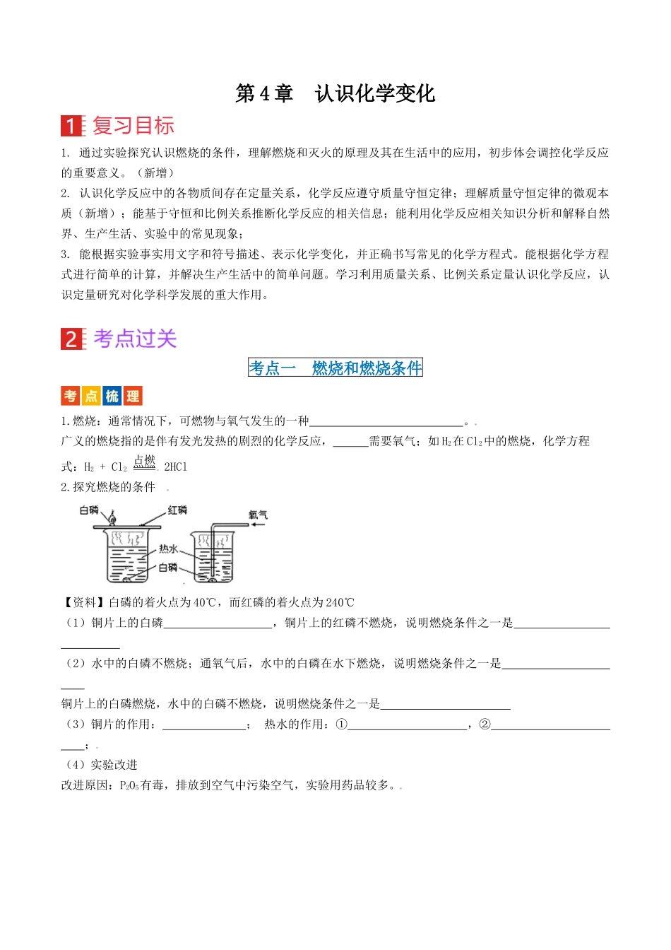 第4章  认识化学变化（讲义）-备战2024年中考化学一轮复习考点帮（沪教版全国）（原卷版）.docx_第1页