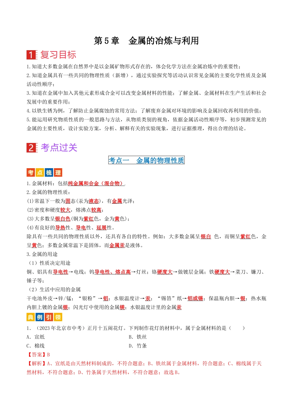 第5章  金属的冶炼与利用（讲义）-备战2024年中考化学一轮复习考点帮（沪教版全国）（解析版）.docx_第1页