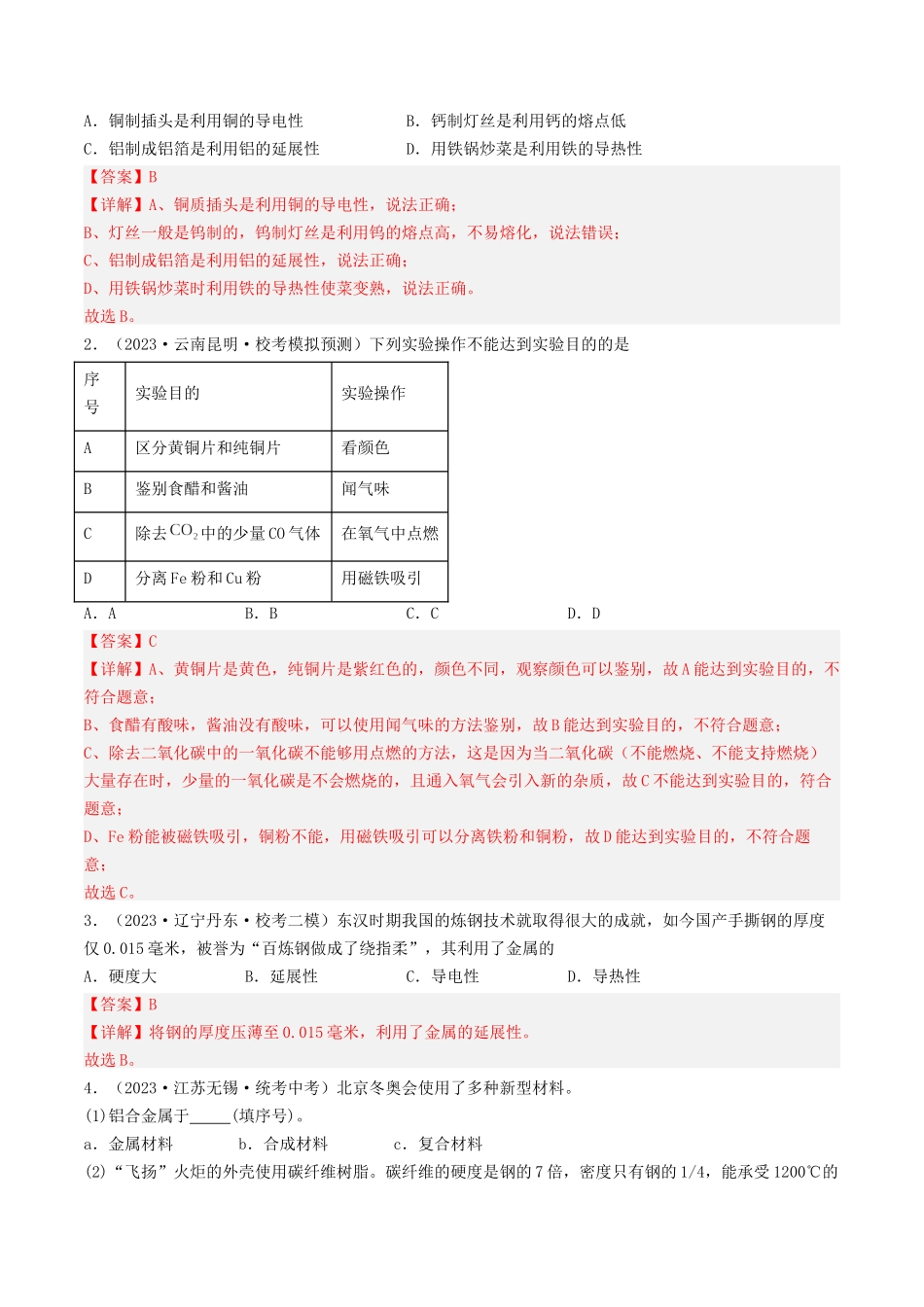 第5章  金属的冶炼与利用（讲义）-备战2024年中考化学一轮复习考点帮（沪教版全国）（解析版）.docx_第3页