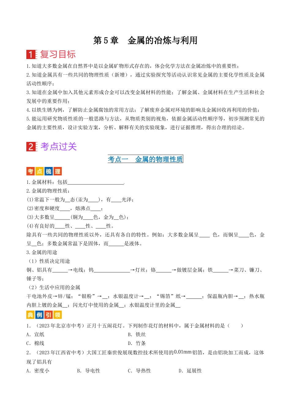 第5章  金属的冶炼与利用（讲义）-备战2024年中考化学一轮复习考点帮（沪教版全国）（原卷版）.docx_第1页