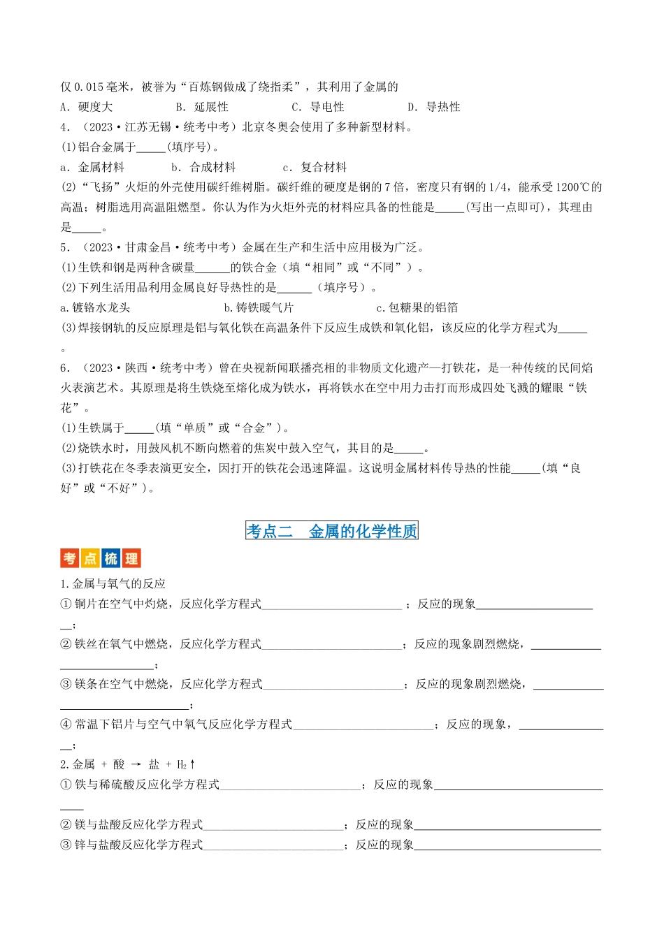 第5章  金属的冶炼与利用（讲义）-备战2024年中考化学一轮复习考点帮（沪教版全国）（原卷版）.docx_第3页