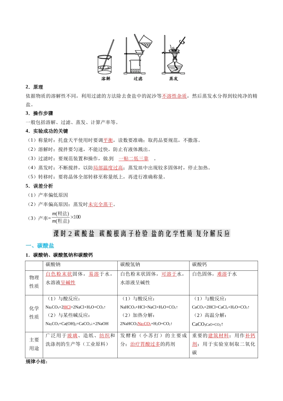 第06讲 常见的盐  复分解反应-【寒假自学课】2024年九年级化学寒假提升学与练（人教版）（解析版）.docx_第3页