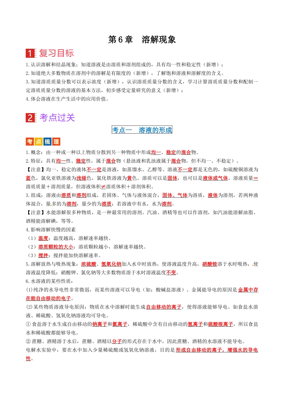 第6章  溶解现象（讲义）-备战2024年中考化学一轮复习考点帮（沪教版全国）（解析版）.docx_第1页