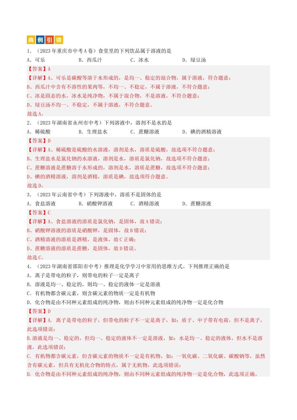 第6章  溶解现象（讲义）-备战2024年中考化学一轮复习考点帮（沪教版全国）（解析版）.docx_第2页