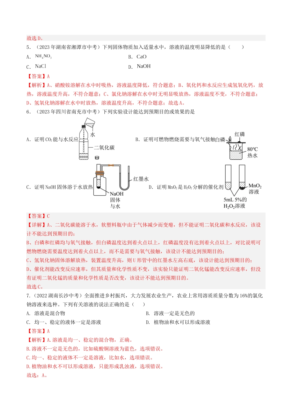 第6章  溶解现象（讲义）-备战2024年中考化学一轮复习考点帮（沪教版全国）（解析版）.docx_第3页