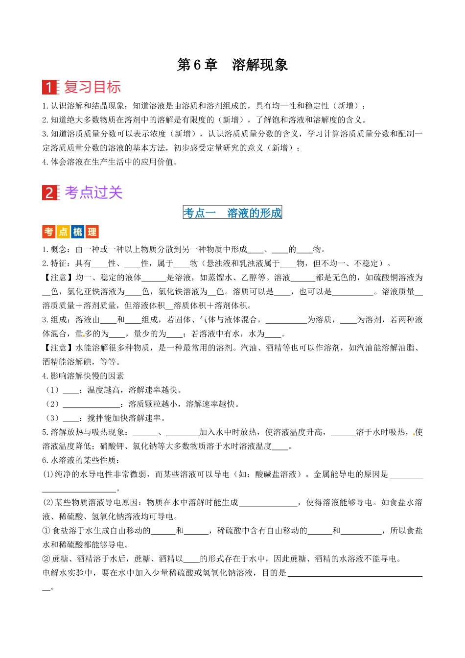 第6章  溶解现象（讲义）-备战2024年中考化学一轮复习考点帮（沪教版全国）（原卷版）.docx_第1页