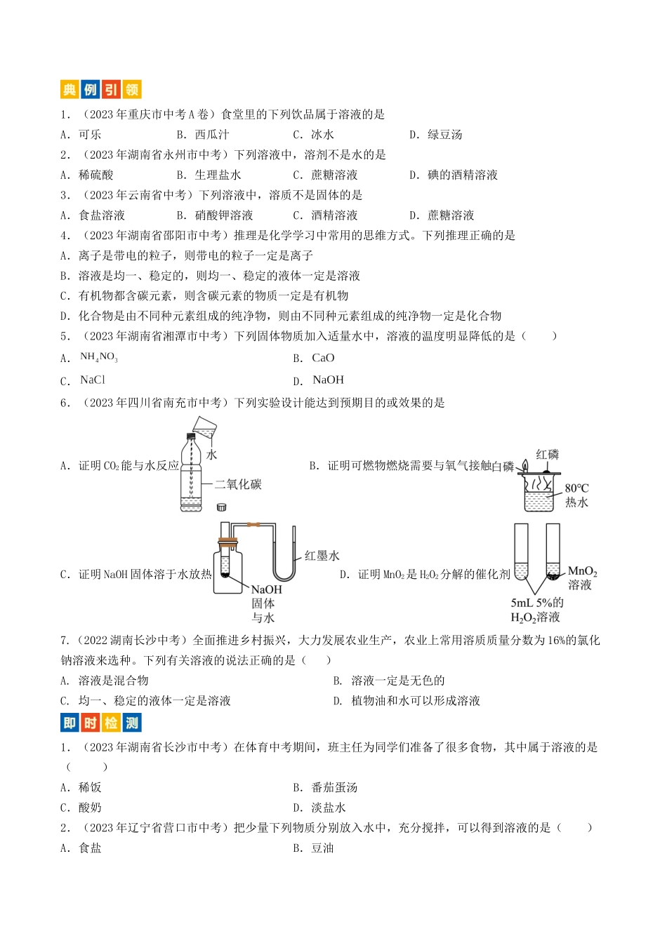 第6章  溶解现象（讲义）-备战2024年中考化学一轮复习考点帮（沪教版全国）（原卷版）.docx_第2页