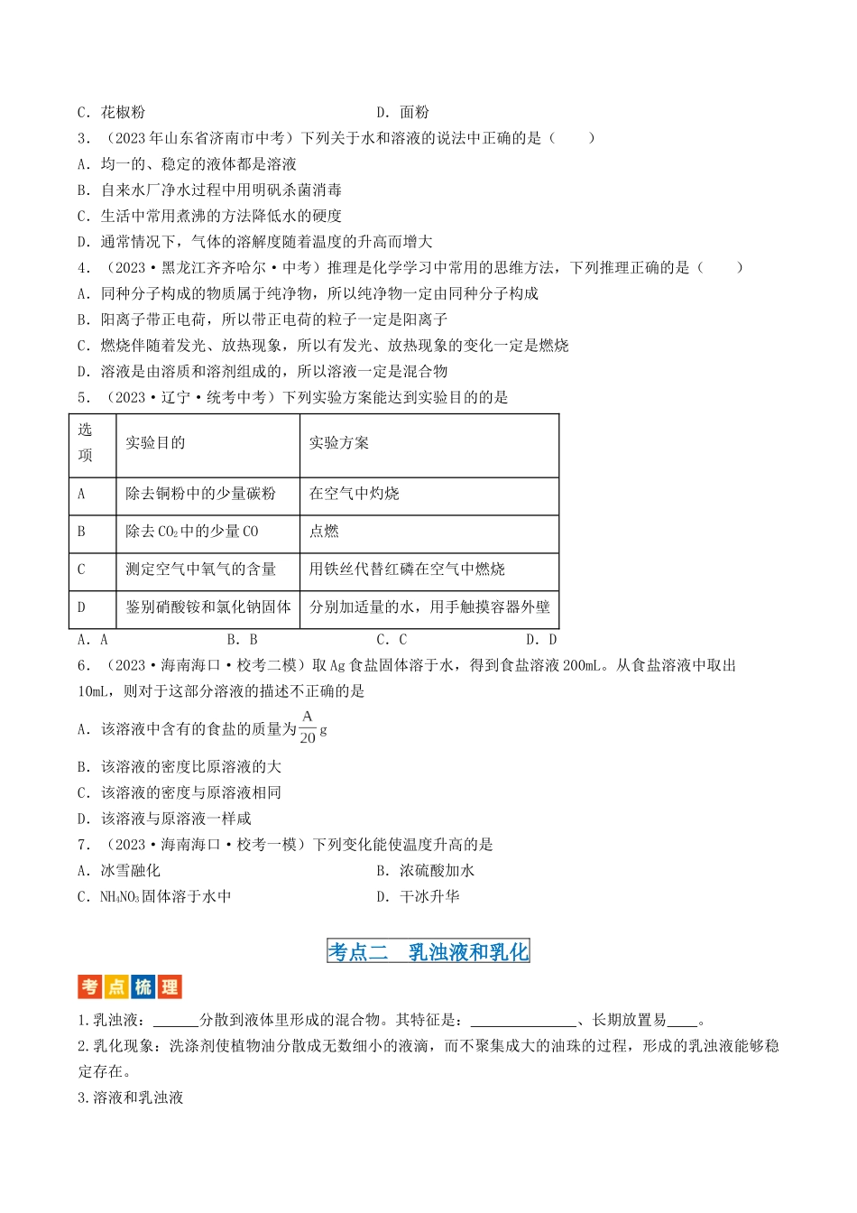 第6章  溶解现象（讲义）-备战2024年中考化学一轮复习考点帮（沪教版全国）（原卷版）.docx_第3页
