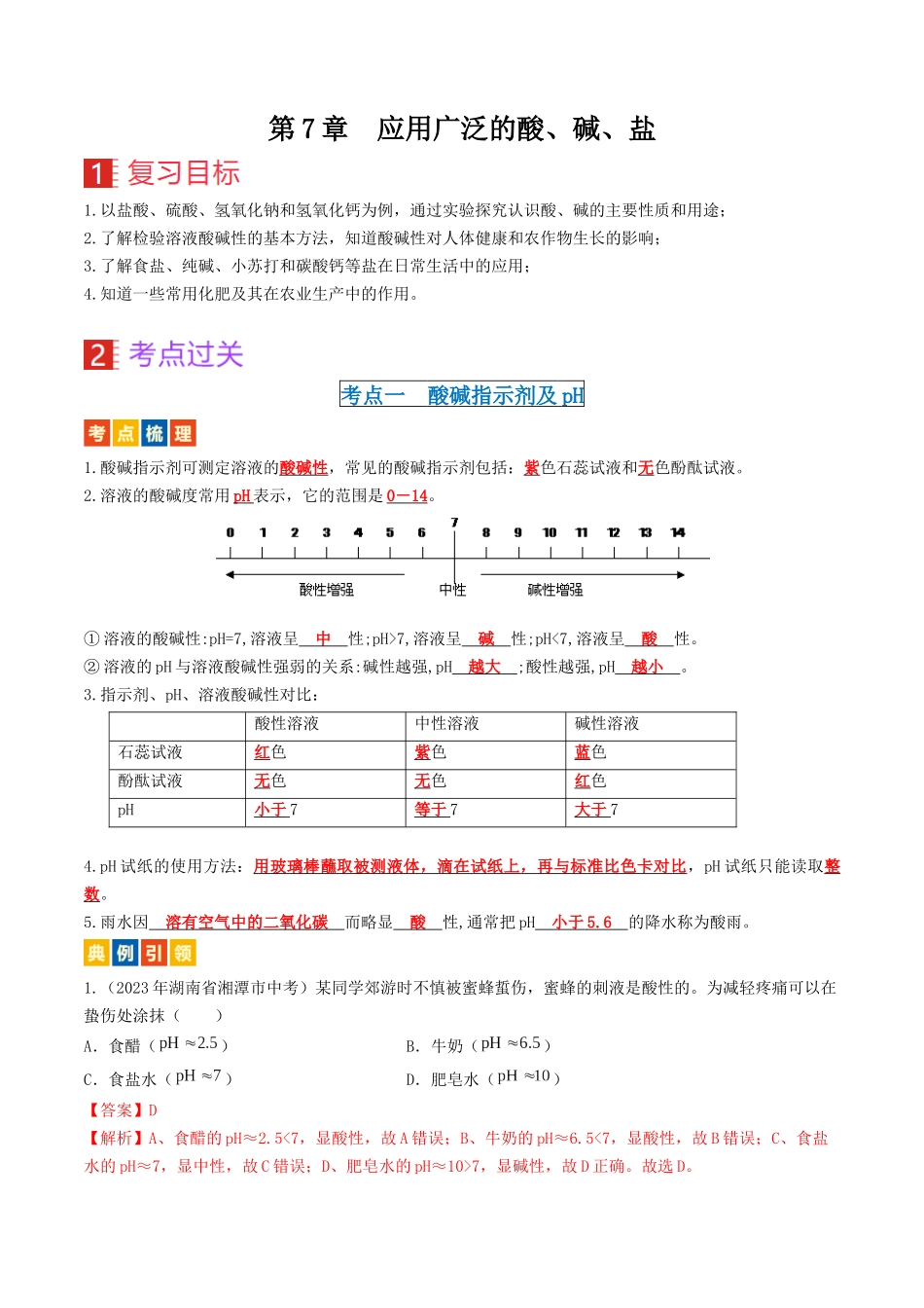 第7章  应用广泛的酸、碱、盐（讲义）-备战2024年中考化学一轮复习考点帮（沪教版全国）（解析版）.docx_第1页