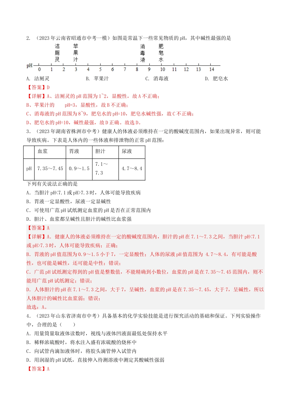 第7章  应用广泛的酸、碱、盐（讲义）-备战2024年中考化学一轮复习考点帮（沪教版全国）（解析版）.docx_第2页