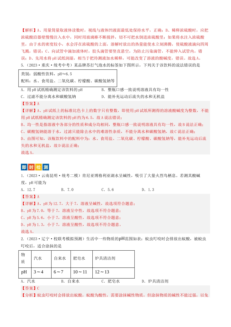 第7章  应用广泛的酸、碱、盐（讲义）-备战2024年中考化学一轮复习考点帮（沪教版全国）（解析版）.docx_第3页