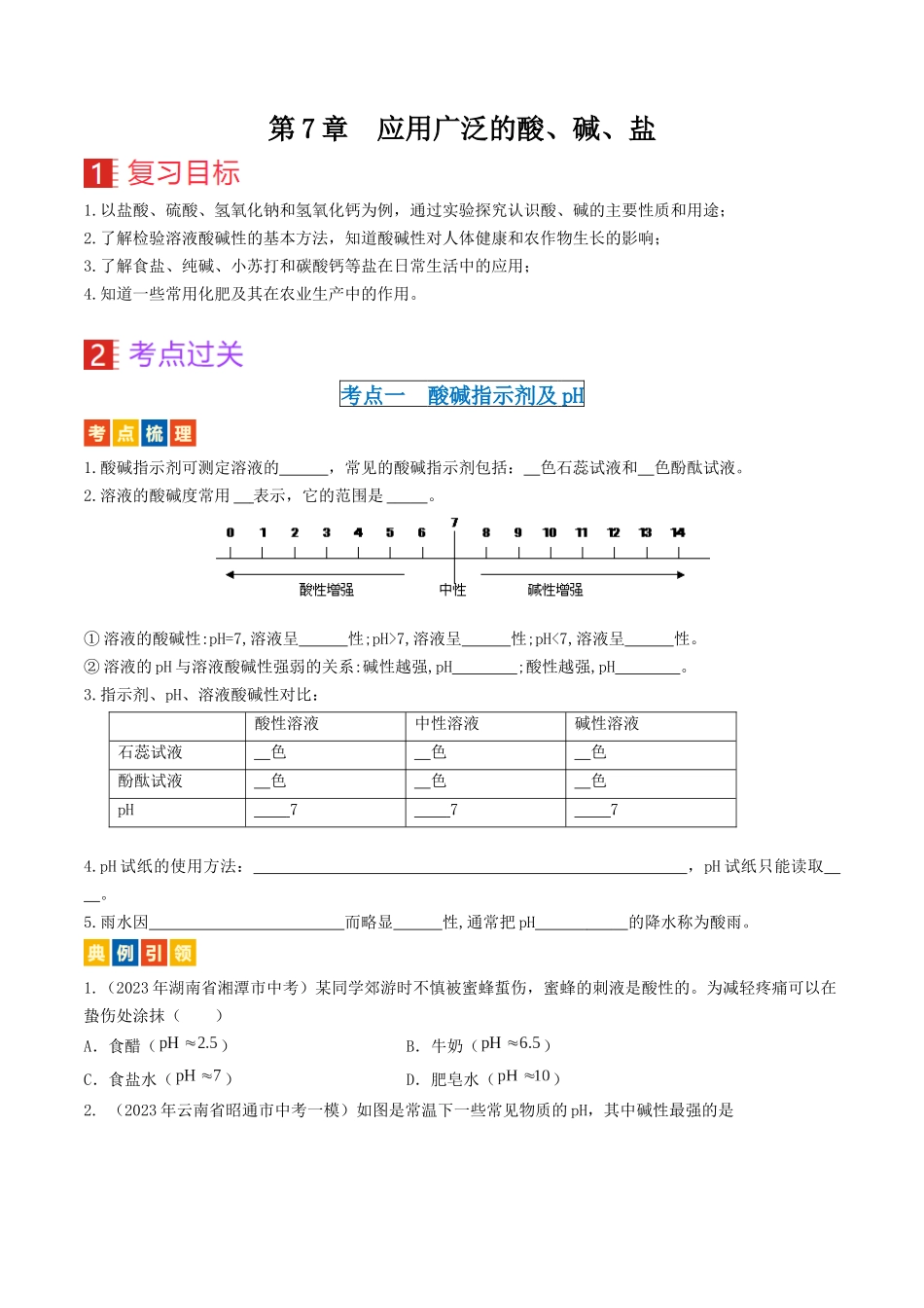 第7章  应用广泛的酸、碱、盐（讲义）-备战2024年中考化学一轮复习考点帮（沪教版全国）（原卷版）.docx_第1页