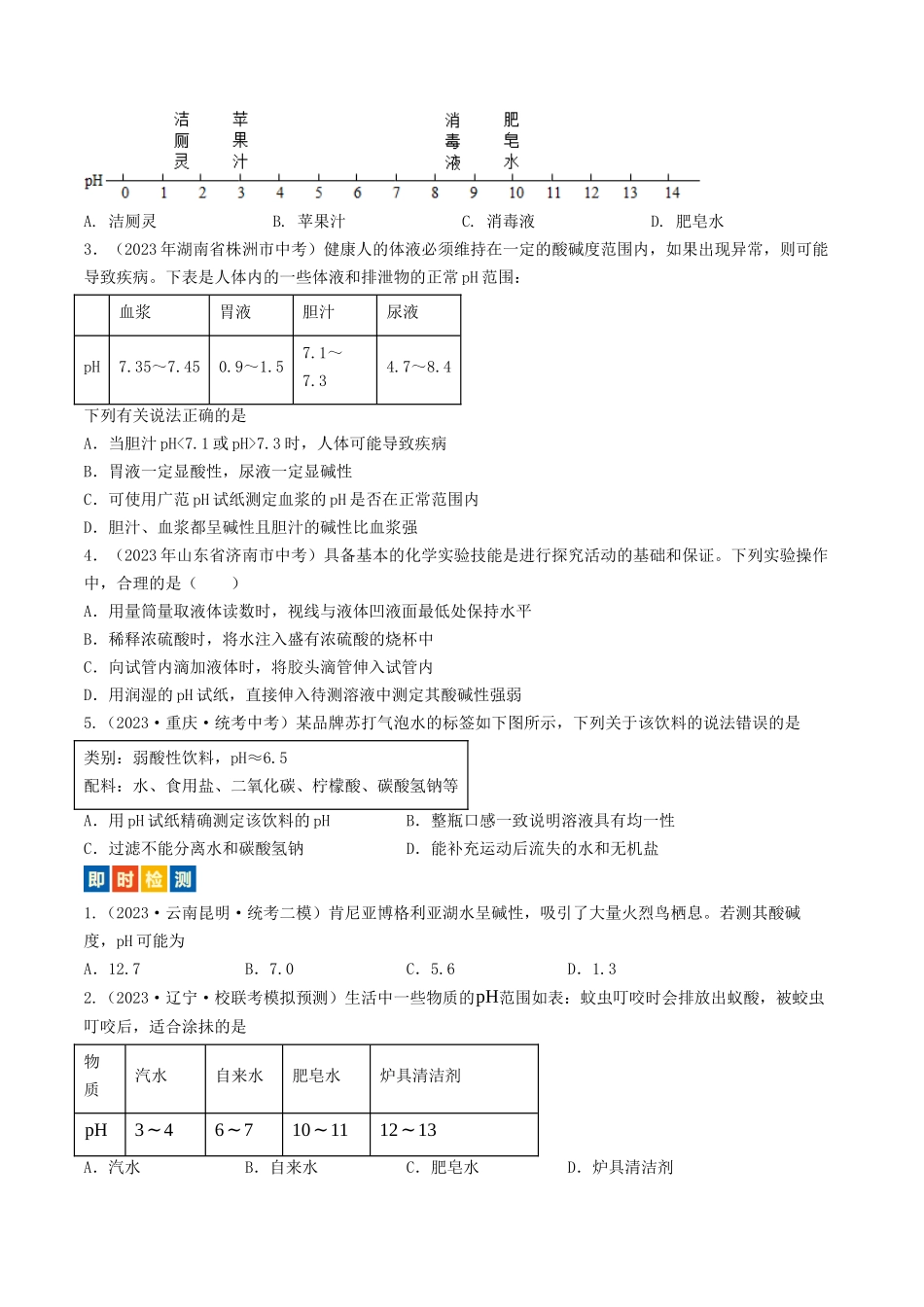 第7章  应用广泛的酸、碱、盐（讲义）-备战2024年中考化学一轮复习考点帮（沪教版全国）（原卷版）.docx_第2页