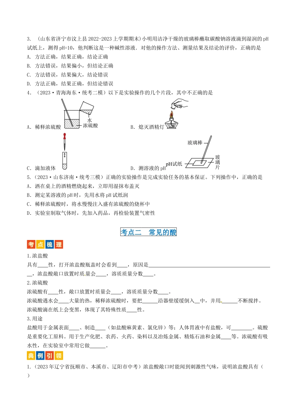 第7章  应用广泛的酸、碱、盐（讲义）-备战2024年中考化学一轮复习考点帮（沪教版全国）（原卷版）.docx_第3页