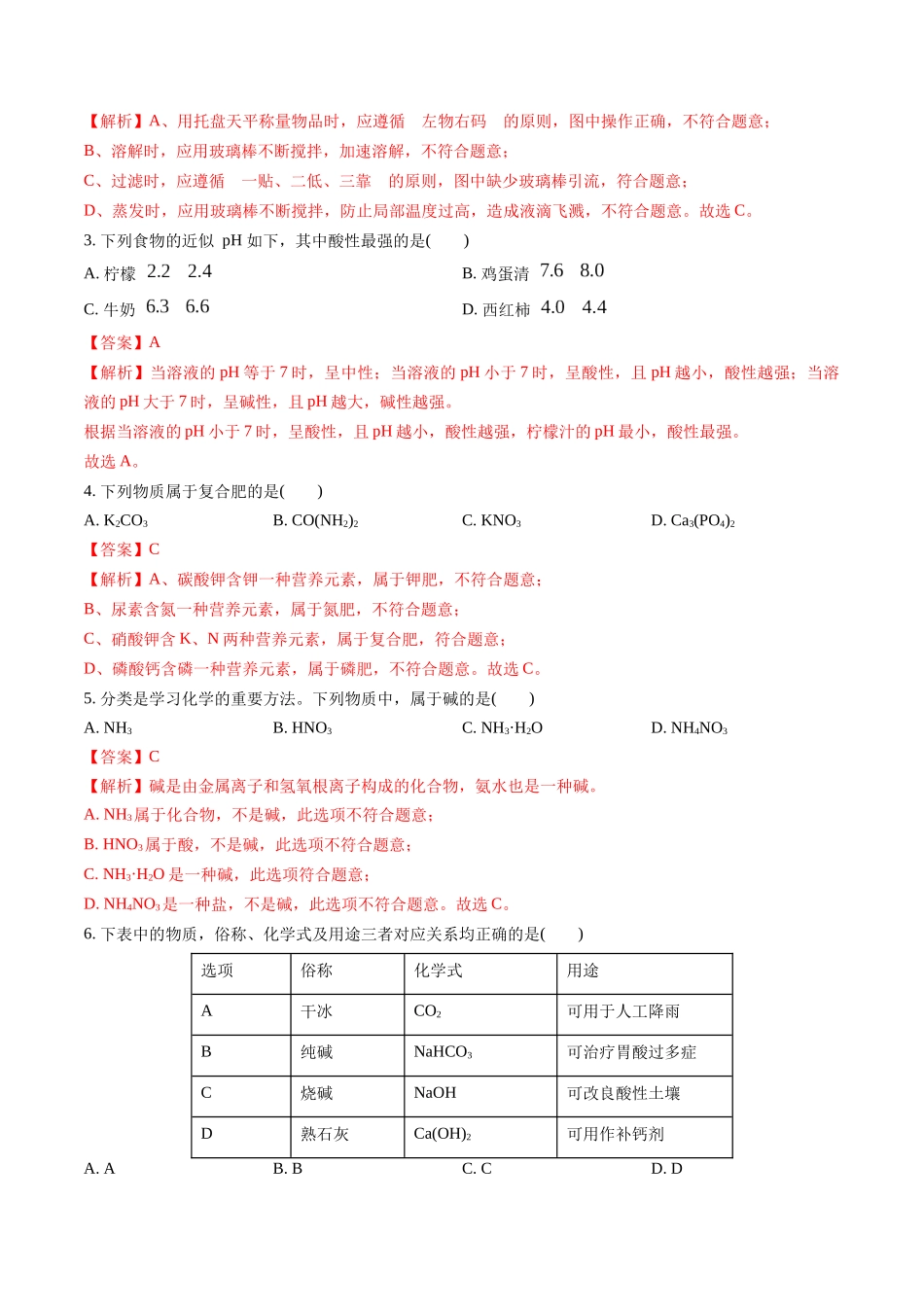 第08讲 阶段性测试卷(9-11单元)-【寒假自学课】2024年九年级化学寒假提升学与练（人教版）（解析版）.docx_第2页