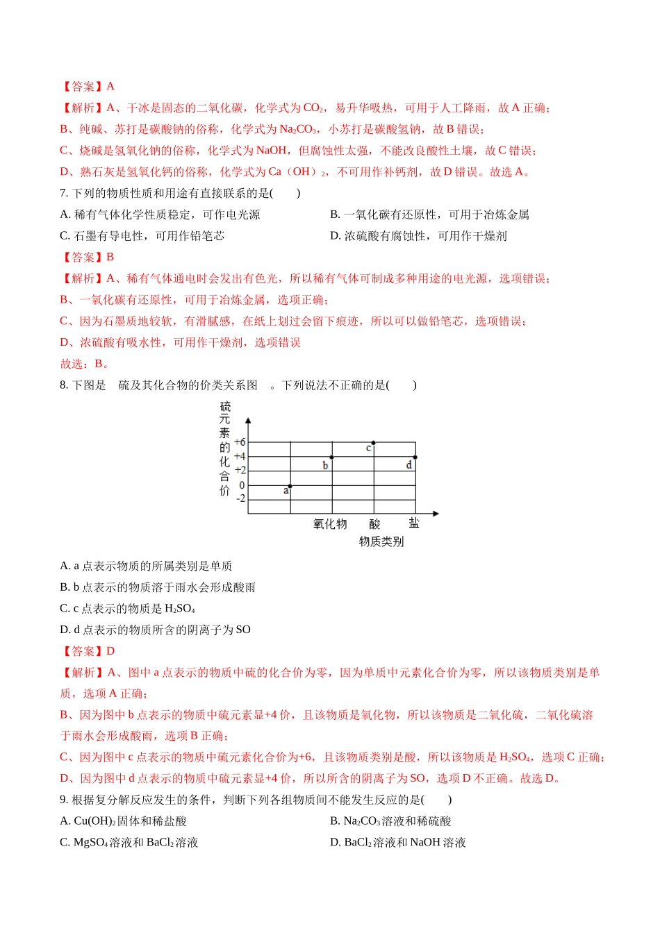 第08讲 阶段性测试卷(9-11单元)-【寒假自学课】2024年九年级化学寒假提升学与练（人教版）（解析版）.docx_第3页
