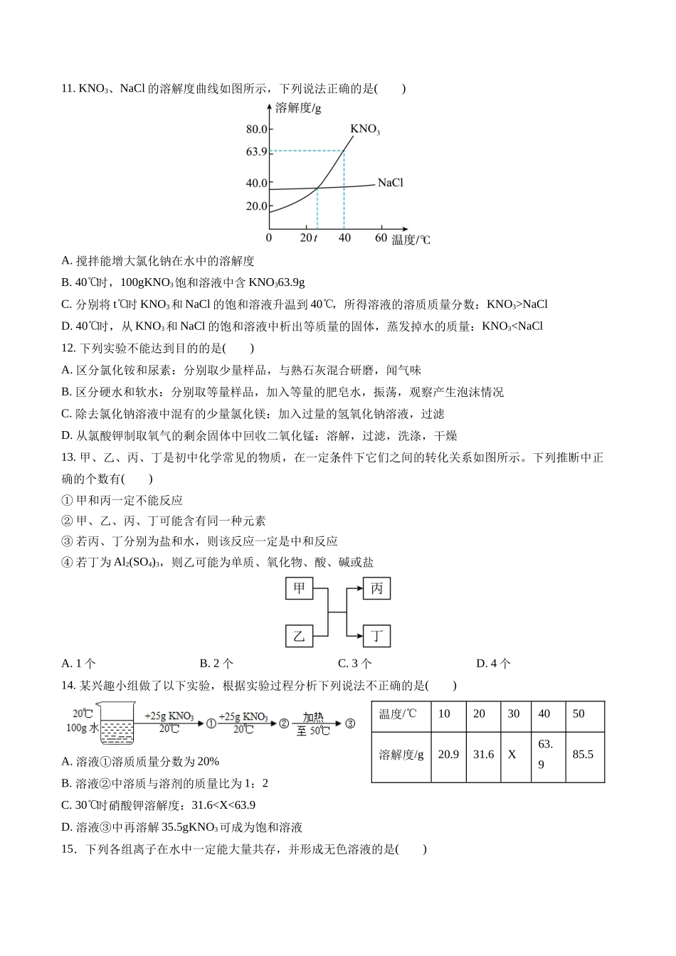 第08讲 阶段性测试卷(9-11单元)-【寒假自学课】2024年九年级化学寒假提升学与练（人教版）（原卷版）.docx_第3页