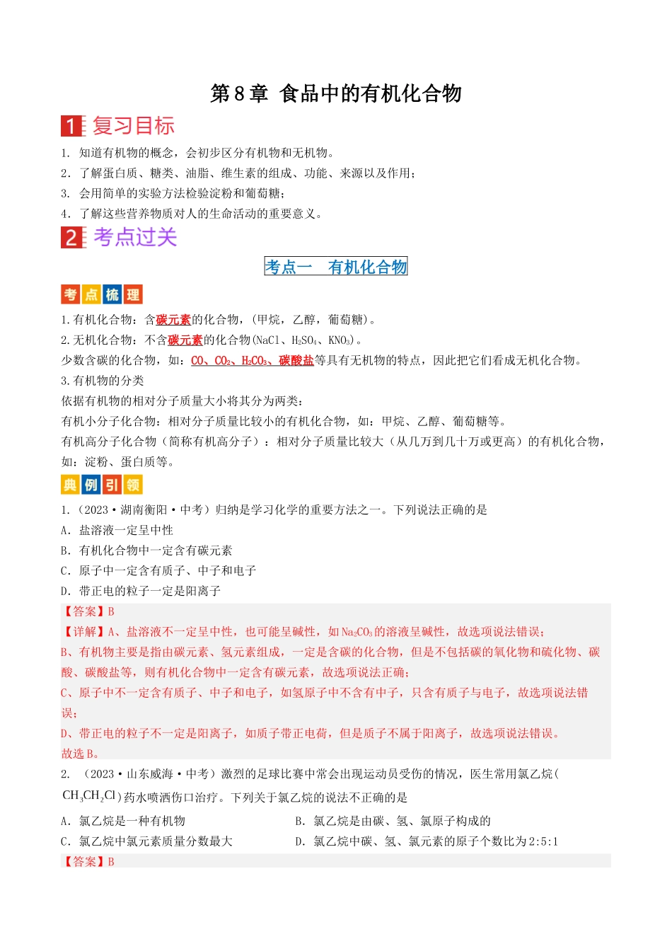 第8章 食品中的有机化合物（讲义）-备战2024年中考化学一轮复习考点帮（沪教版全国）（解析版）.docx_第1页