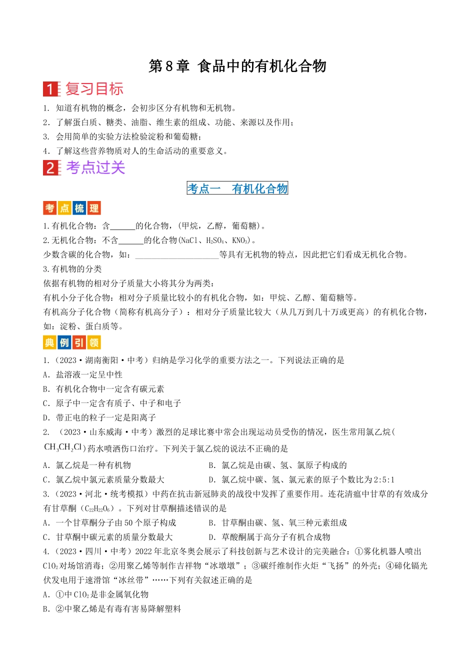 第8章 食品中的有机化合物（讲义）-备战2024年中考化学一轮复习考点帮（沪教版全国）（原卷版）.docx_第1页