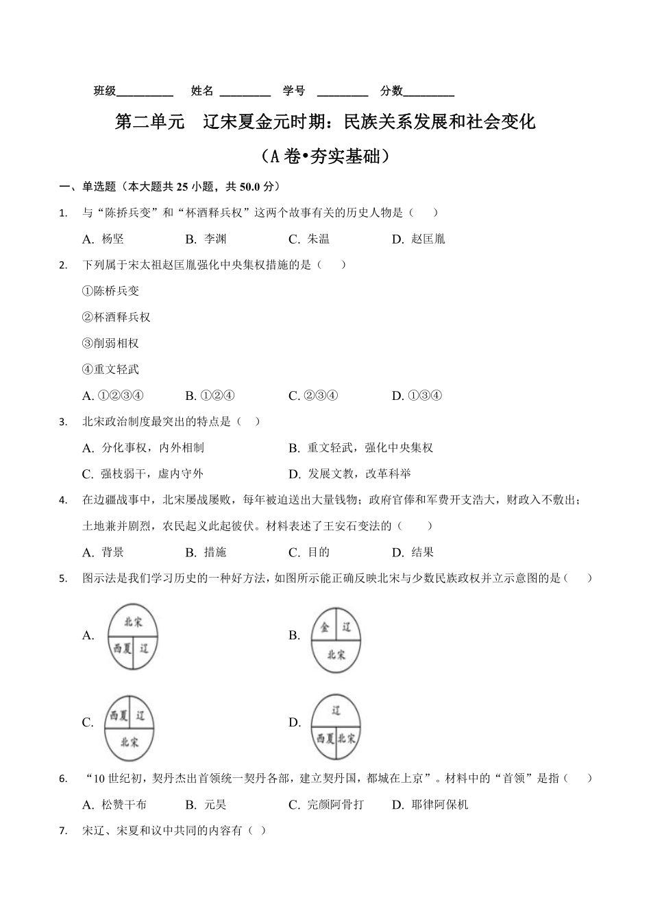 第二单元  辽宋夏金元时期：民族关系发展和社会变化（A卷•夯实基础）（解析版）.pdf_第1页
