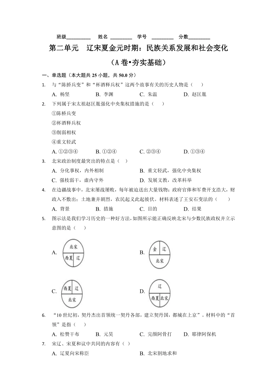 第二单元  辽宋夏金元时期：民族关系发展和社会变化（A卷•夯实基础）（原卷版）.pdf_第1页