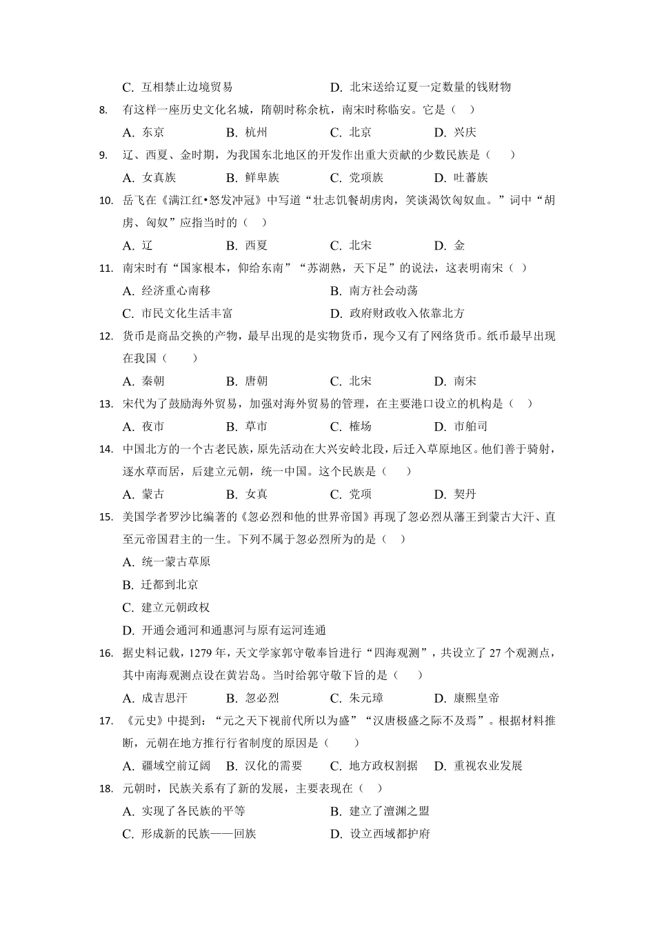 第二单元  辽宋夏金元时期：民族关系发展和社会变化（A卷•夯实基础）（原卷版）.pdf_第2页