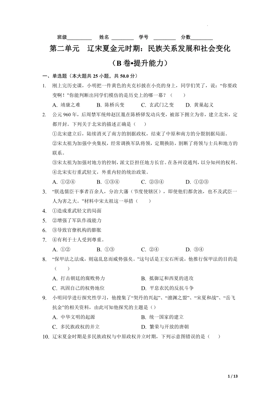 第二单元  辽宋夏金元时期：民族关系发展和社会变化（B卷•提升能力）（解析版）.pdf_第1页