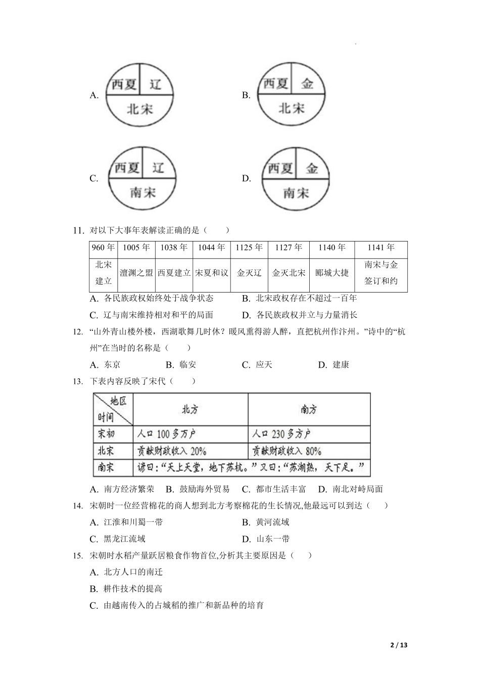 第二单元  辽宋夏金元时期：民族关系发展和社会变化（B卷•提升能力）（解析版）.pdf_第2页