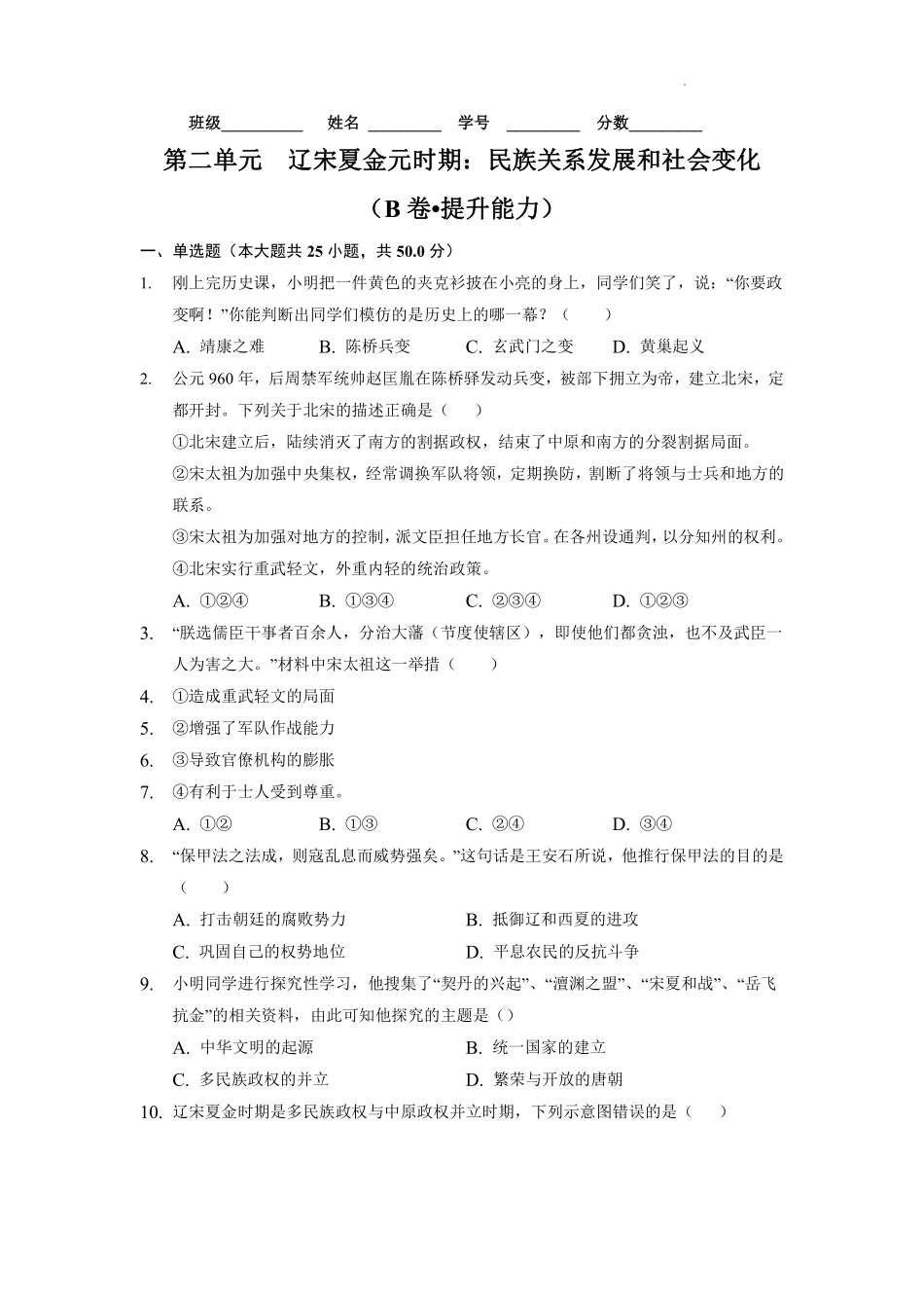 第二单元  辽宋夏金元时期：民族关系发展和社会变化（B卷•提升能力）（原卷版）.pdf_第1页