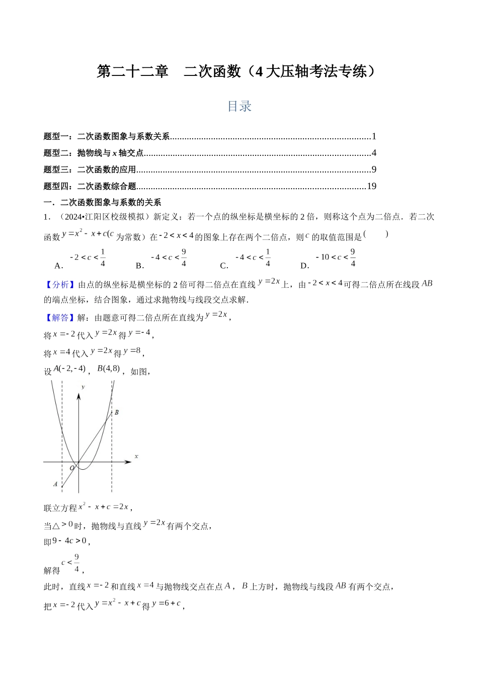 第二十二章  二次函数（4大压轴考法专练）解析版-2025数学常考压轴题上册九年级人教版.docx_第1页