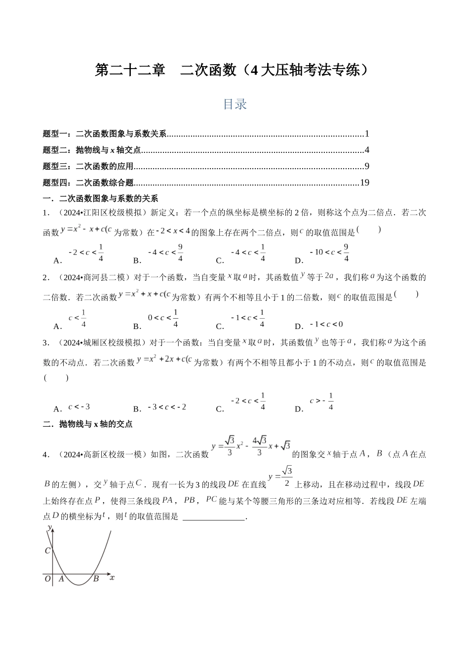 第二十二章  二次函数（4大压轴考法专练）原卷版-2025数学常考压轴题上册九年级人教版.docx_第1页