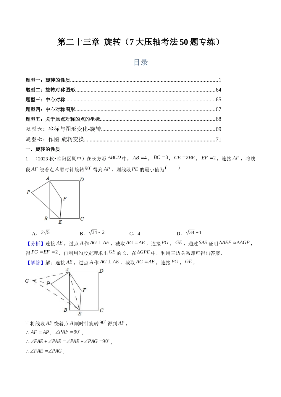 第二十三章 旋转（7大压轴考法50题专练）解析版-2025数学常考压轴题上册九年级人教版.docx_第1页