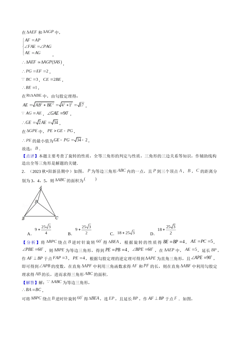 第二十三章 旋转（7大压轴考法50题专练）解析版-2025数学常考压轴题上册九年级人教版.docx_第2页