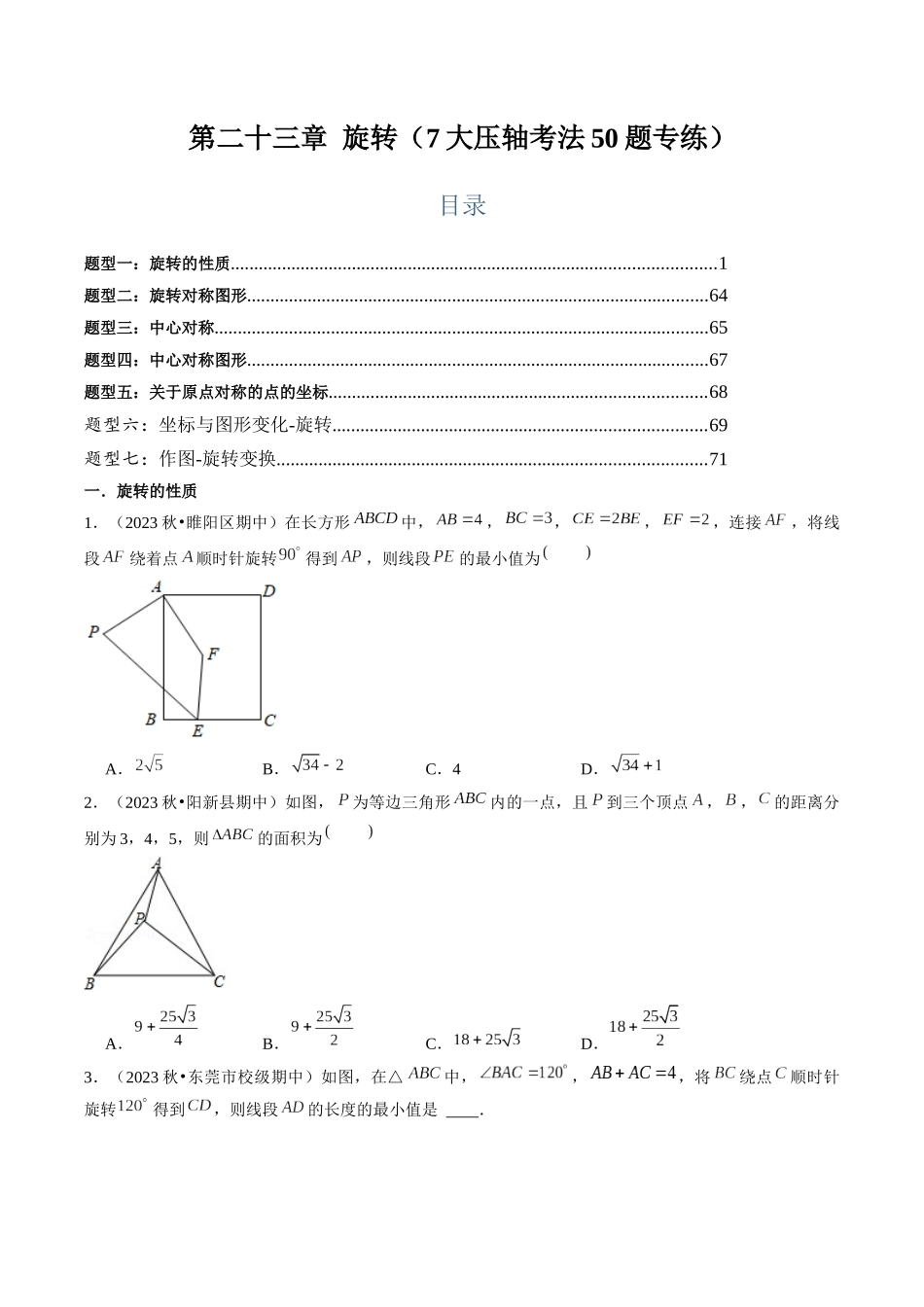 第二十三章 旋转（7大压轴考法50题专练）原卷版-2025数学常考压轴题上册九年级人教版.docx_第1页