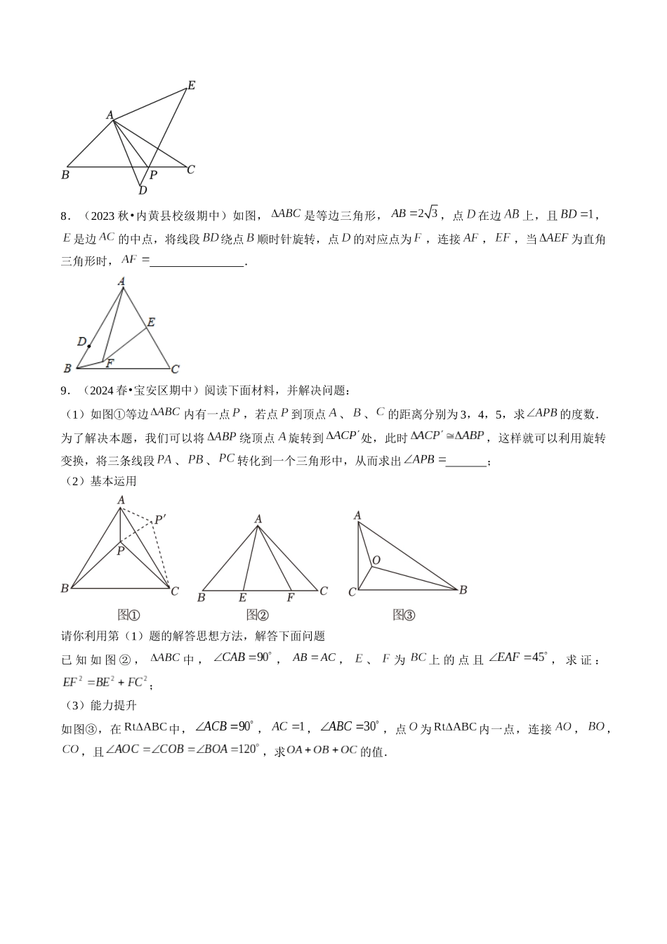 第二十三章 旋转（7大压轴考法50题专练）原卷版-2025数学常考压轴题上册九年级人教版.docx_第3页
