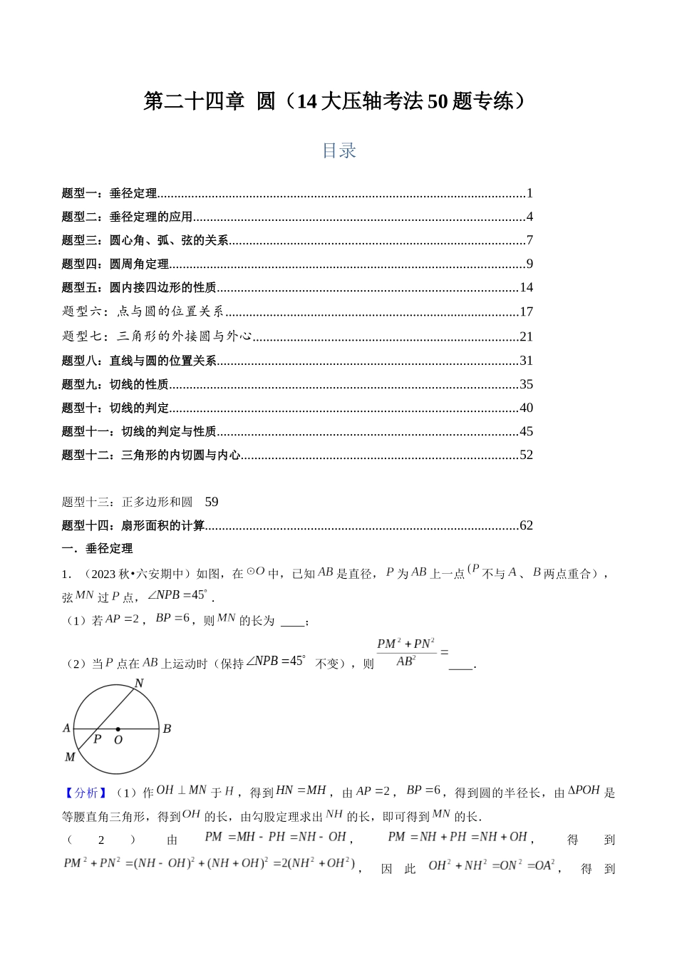 第二十四章 圆（14大压轴考法50题专练）解析版-2025数学常考压轴题上册九年级人教版.docx_第1页